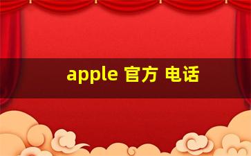 apple 官方 电话